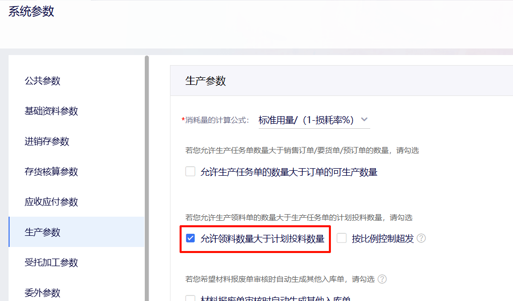 系统参数生产参数中勾选允许领料数量大于计划投料数量