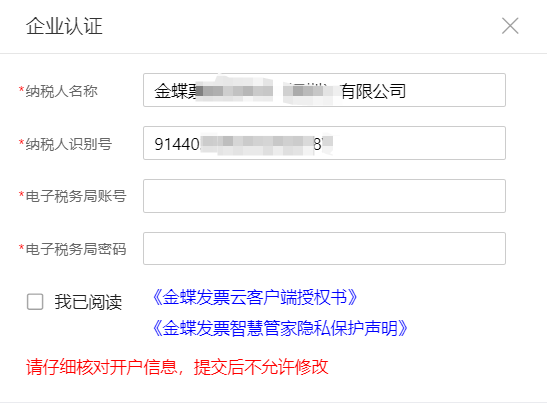 金蝶云星辰全电企业免插盘完成税务身份认证的企业认证界面