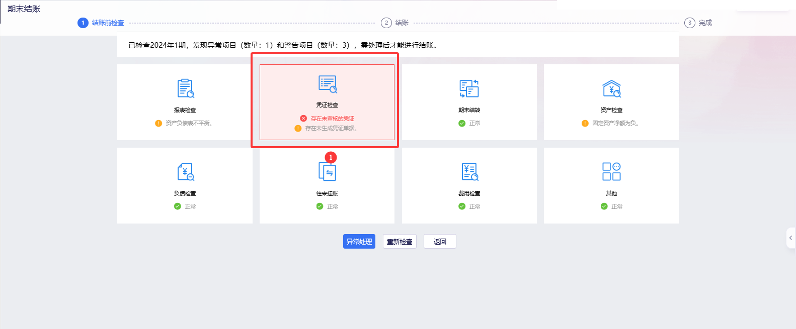 期末结账检查提示存在未审核的凭证