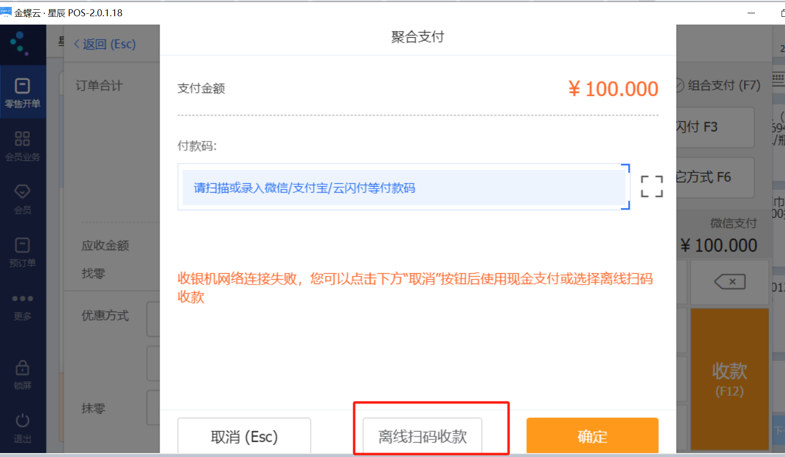 星辰零售云 POS 收银机断网时聚合支付界面提示可切换离线扫码收款