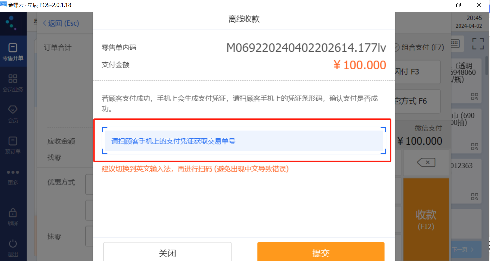星辰零售云离线收款窗口展示付款码与离线收款操作步骤