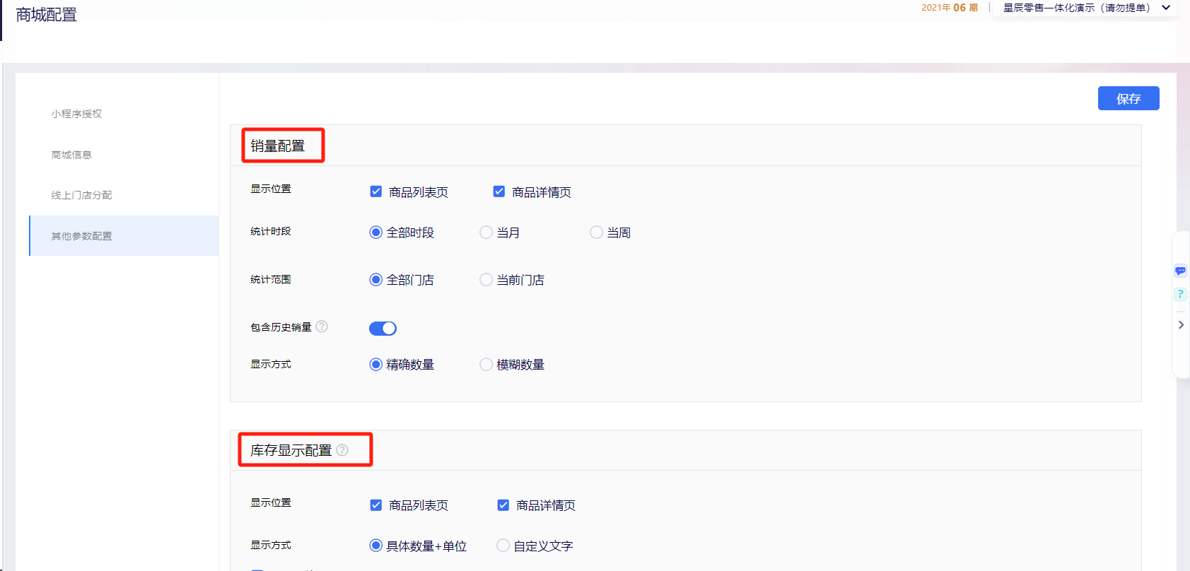 星辰零售云商城配置后台的销量配置与库存显示配置项