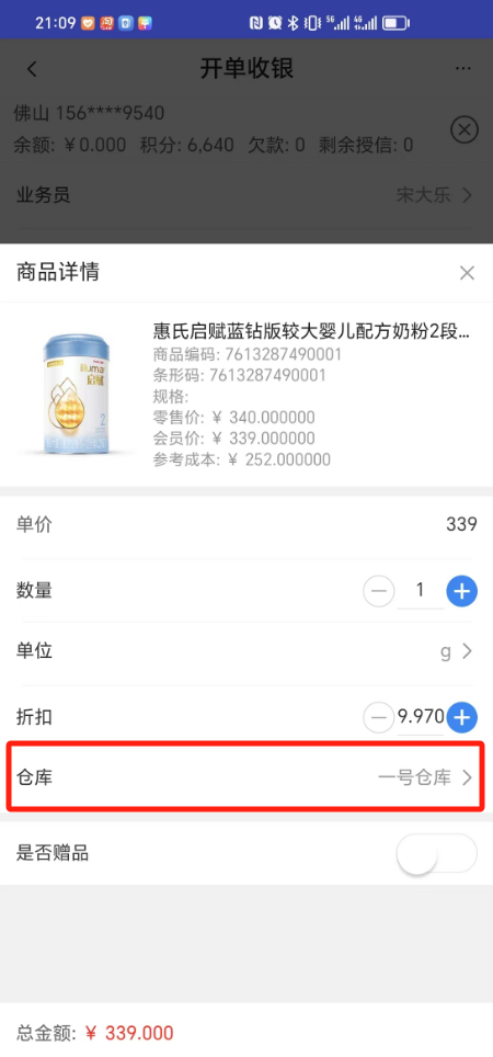 星辰零售云移动 POS 商品详情页可手动选择发货仓库