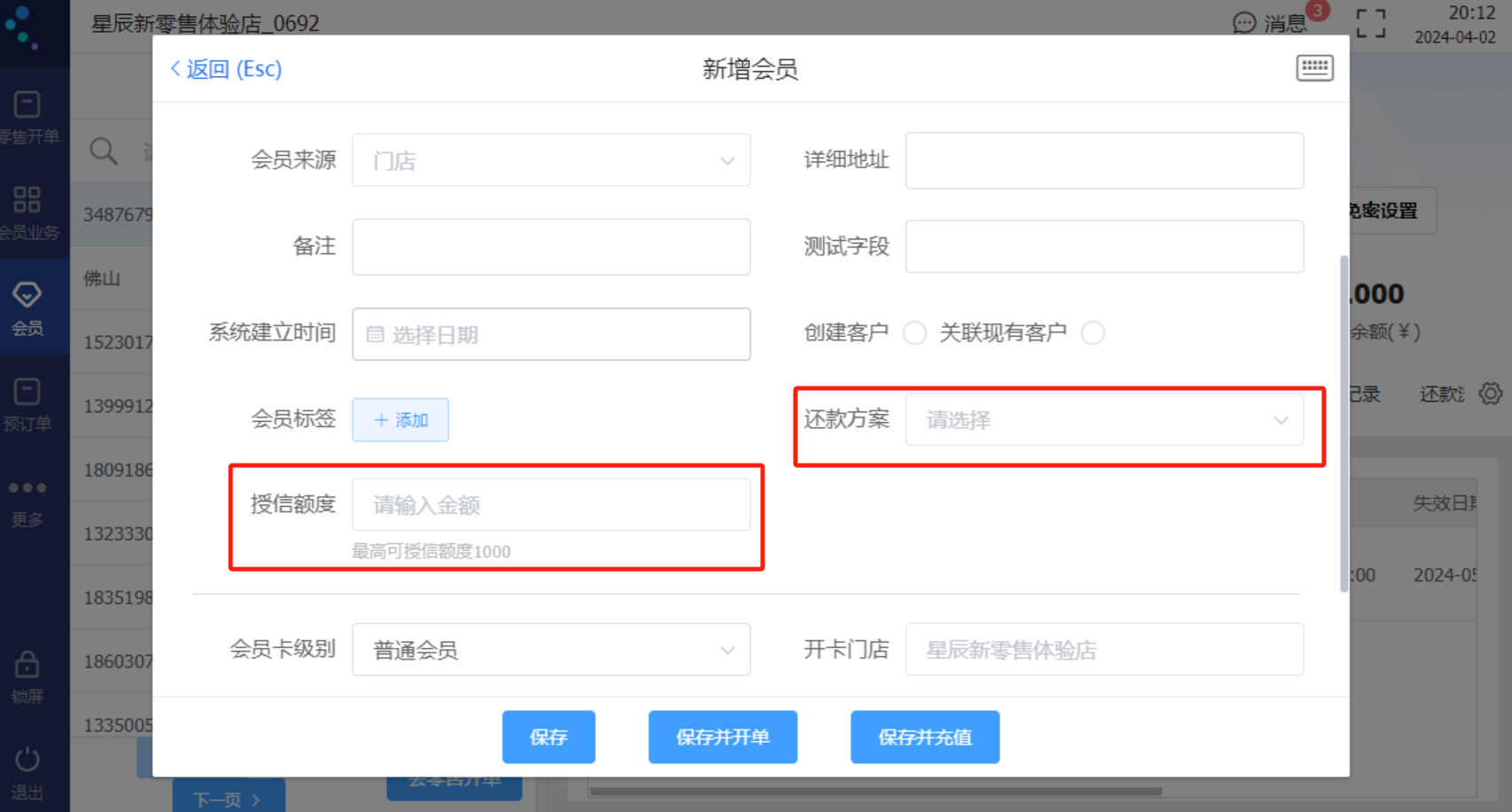 星辰零售云 POS 新增会员弹窗中的授信额度与还款方案字段