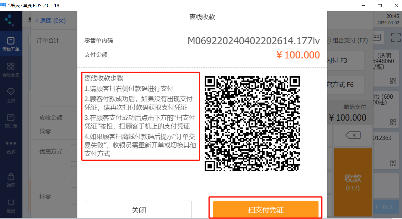 星辰零售云 PC POS 离线收款窗口与扫码支付操作界面