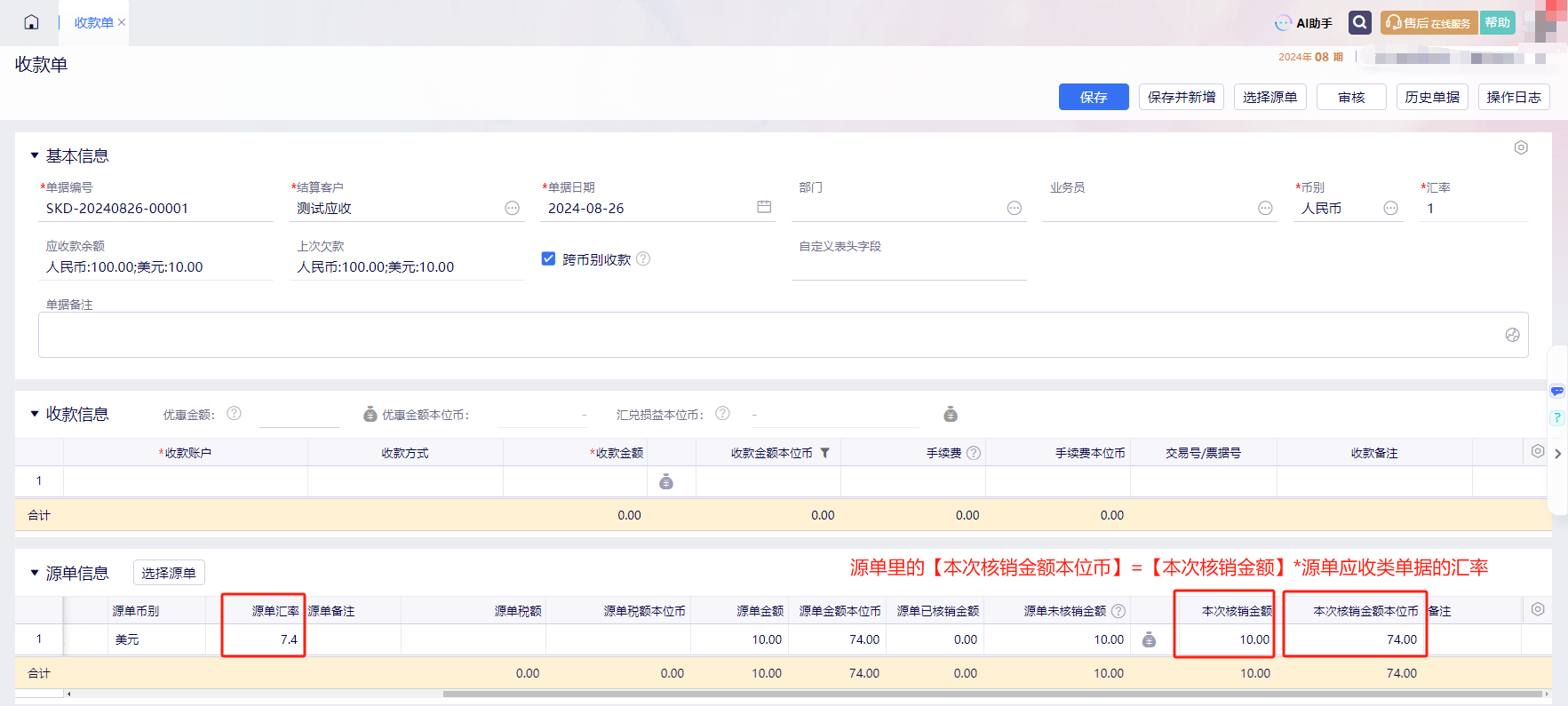 勾选跨币别收款后源单本次核销金额本位币按源单汇率折算
