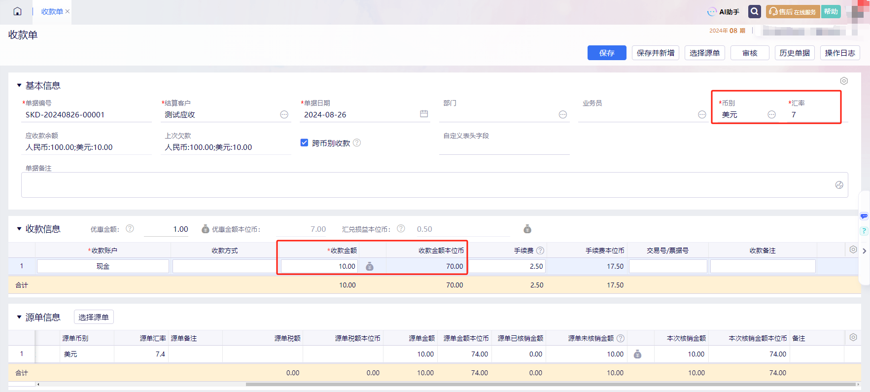 收款单币别选择外币并录入结算汇率