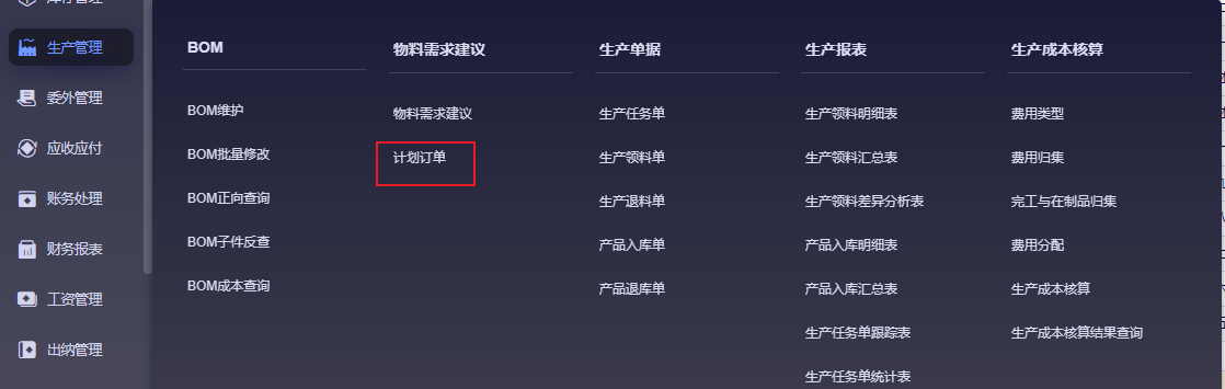 金蝶云星辰生产管理模块计划订单入口