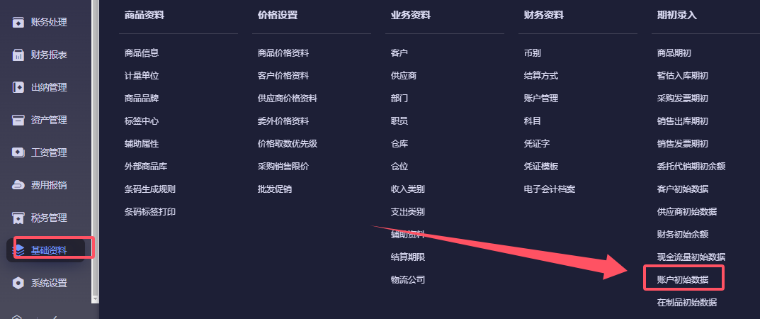 基础资料期初录入菜单中的账户初始数据入口