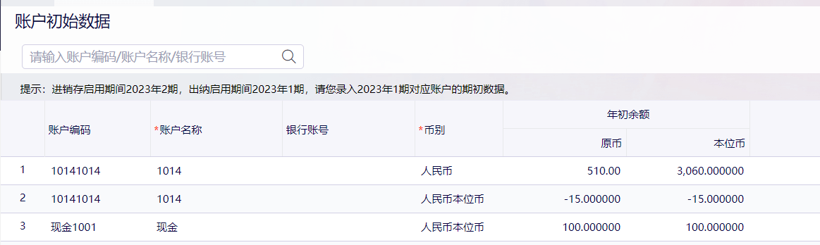 金蝶云星辰账户初始数据列表与启用期间提示