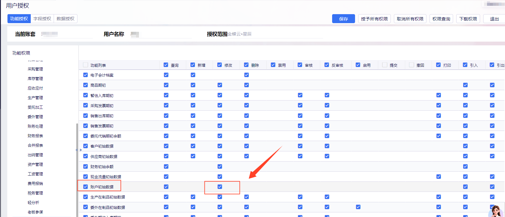 用户授权中勾选账户初始数据修改权限