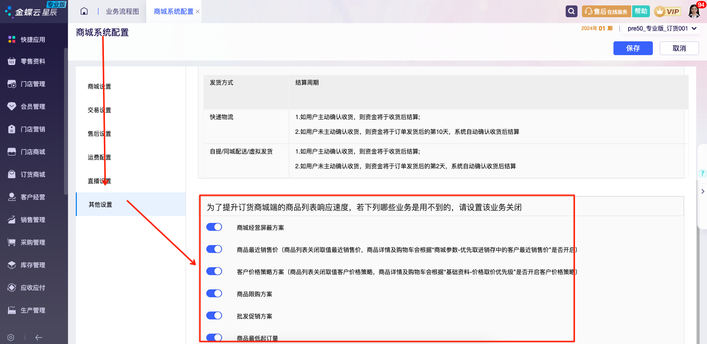 商城系统配置其他设置中可关闭不需要的业务方案以提升列表响应速度