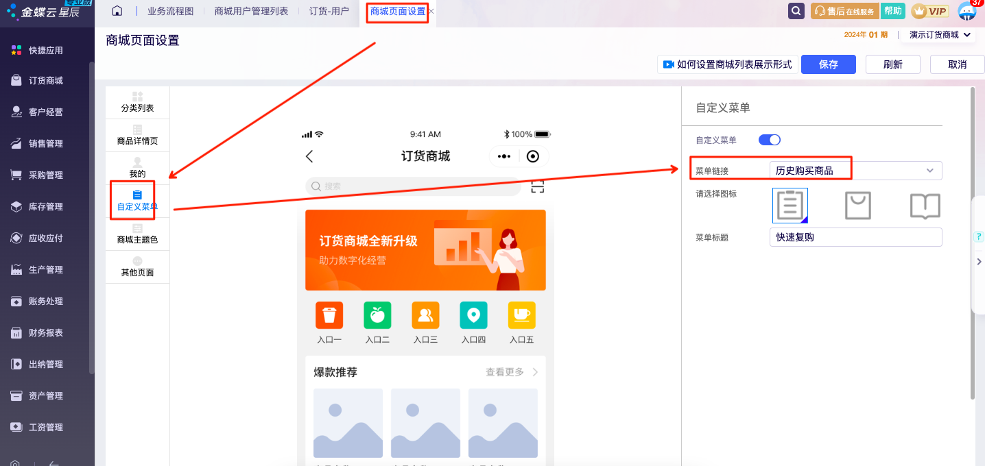 商城页面设置中自定义菜单的菜单链接可选历史购买商品