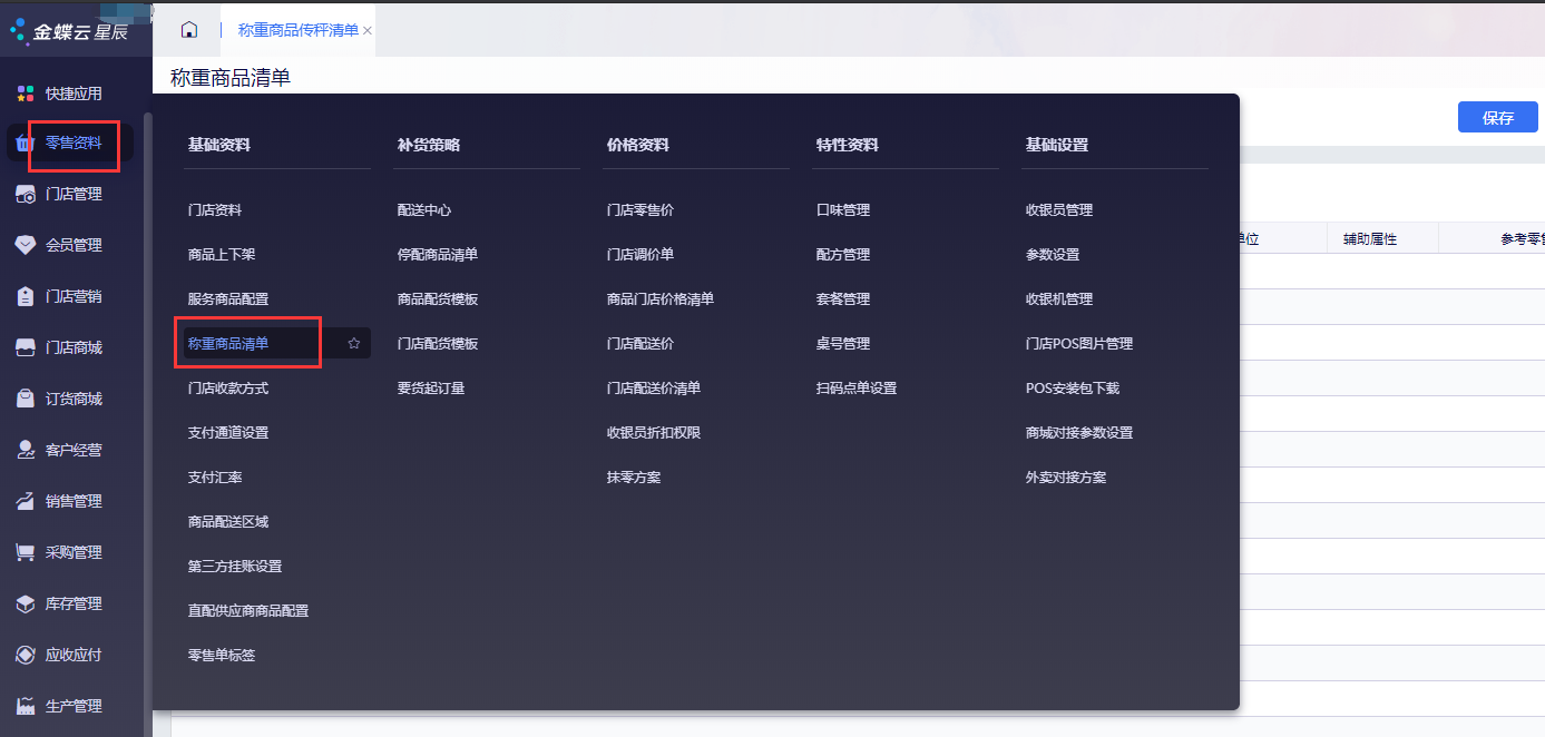 金蝶云星辰零售资料基础资料称重商品清单菜单路径