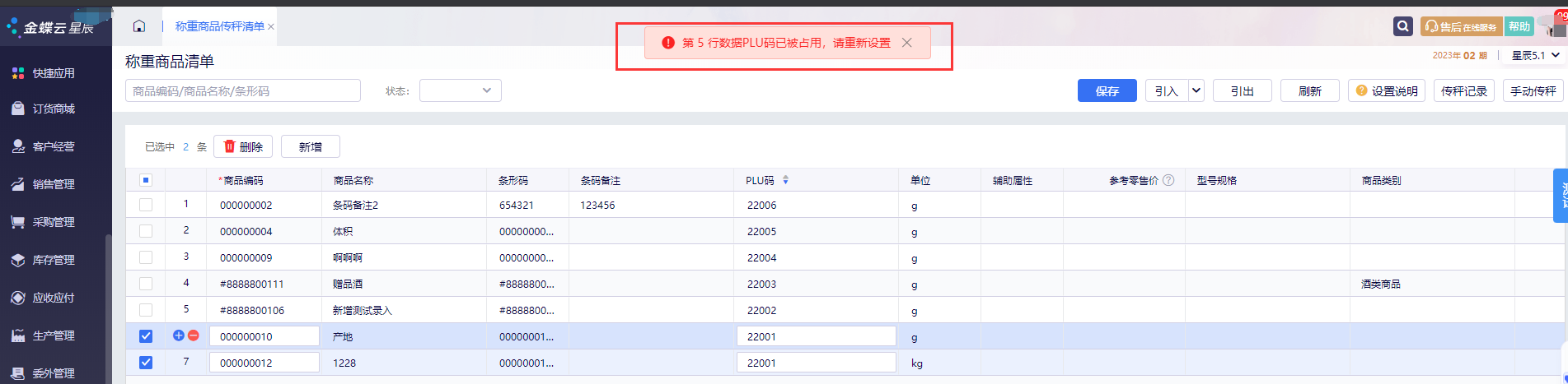 称重商品清单提示PLU码已被占用的报错截图