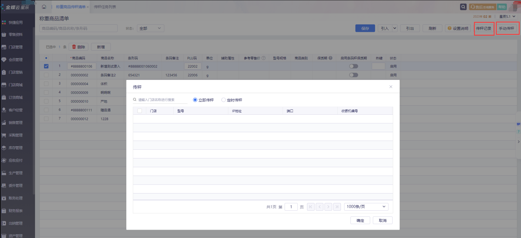 金蝶云星辰称重商品清单手动传秤界面与传秤记录