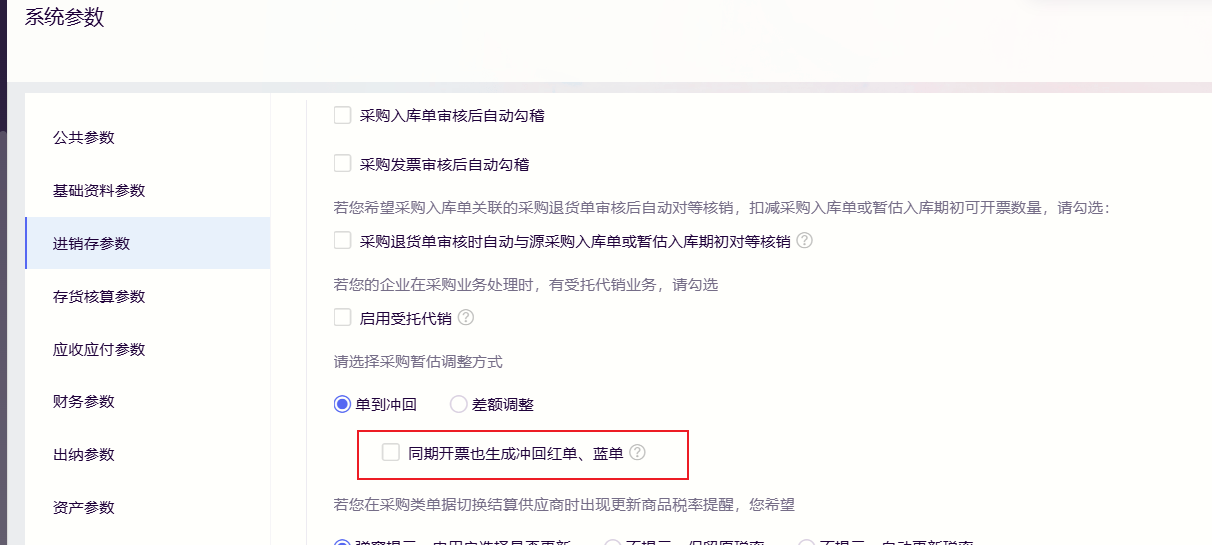 金蝶云星辰采购参数单到冲回新增同期开票也生成冲回红单蓝单