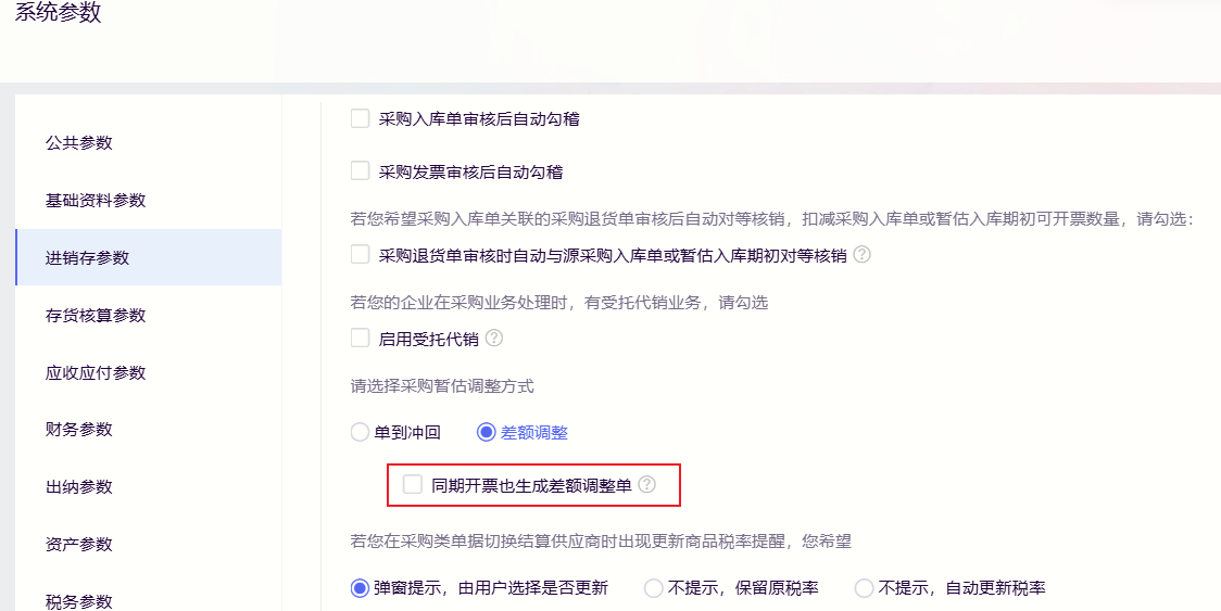 金蝶云星辰差额调整方式下新增同期开票也生成差额调整单参数