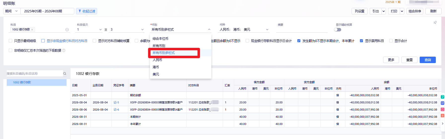 金蝶云星辰明细账所有币别多栏式样式并列展示多币别发生额与余额