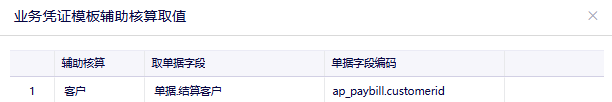 金蝶云星辰业务凭证模板辅助核算取值为单据结算客户
