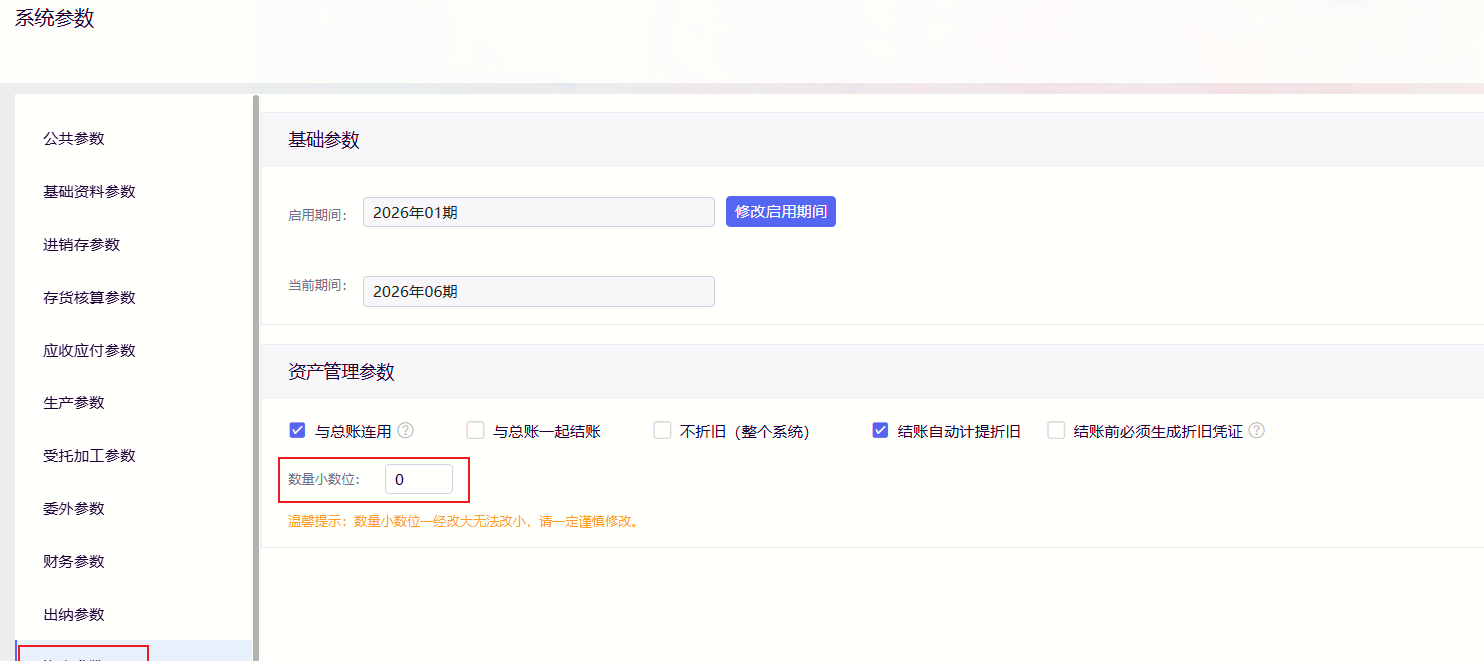金蝶云星辰资产参数数量小数位设置