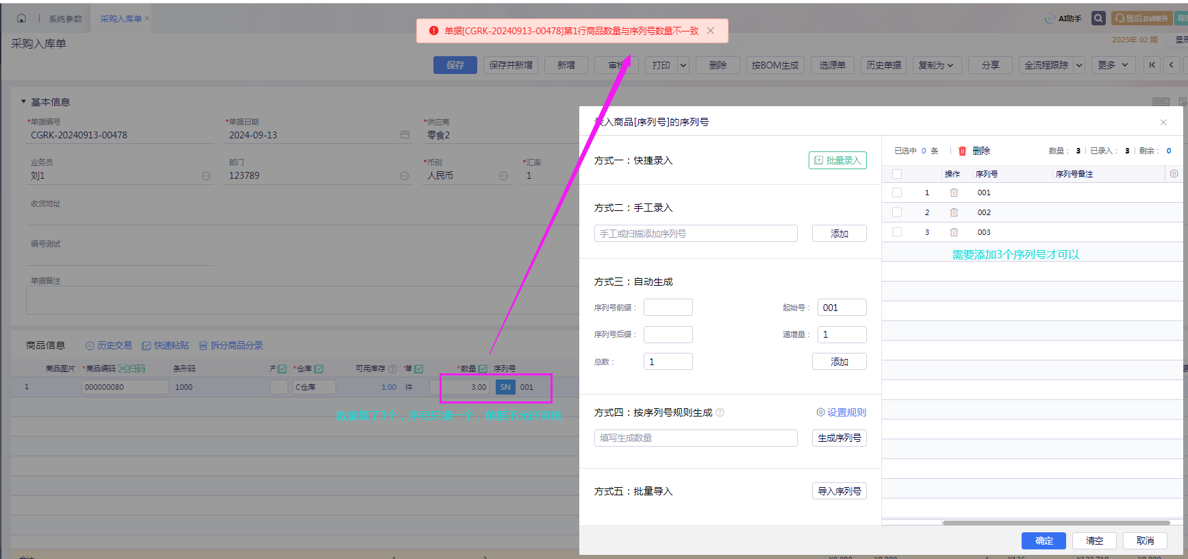 金蝶云星辰采购入库单提示商品数量与序列号数量不一致及序列号录入弹窗