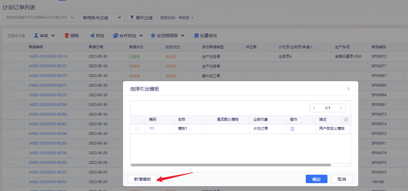 计划订单引出模板选择窗口
