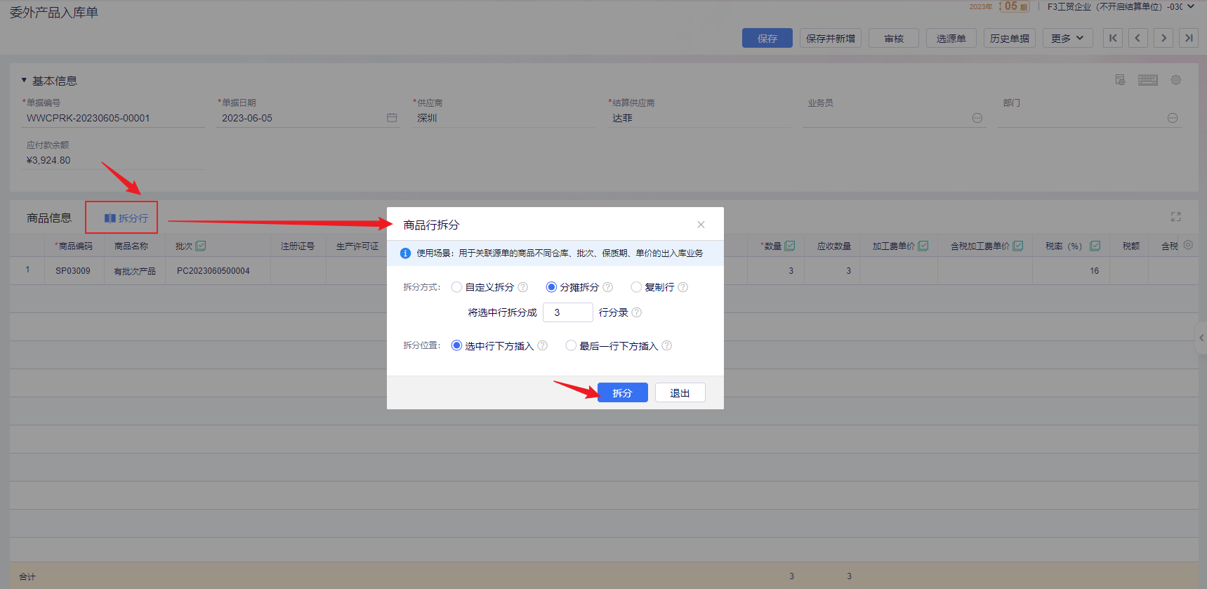 金蝶云星辰委外产品入库单商品行拆分窗口