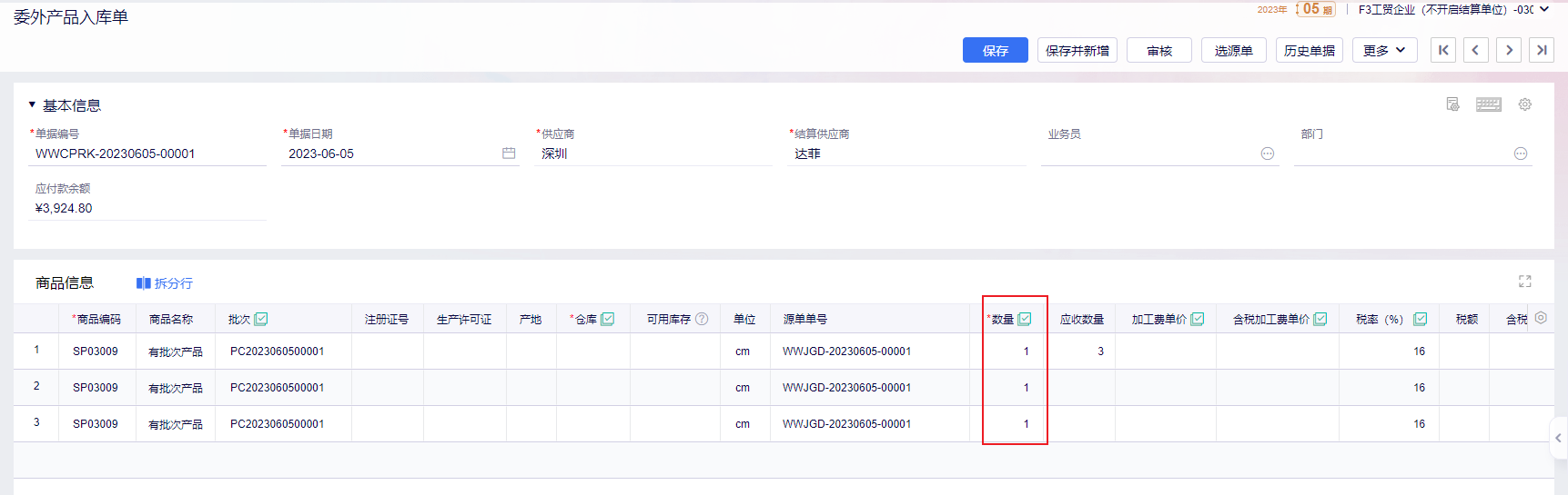 拆分行后的委外产品入库单商品行