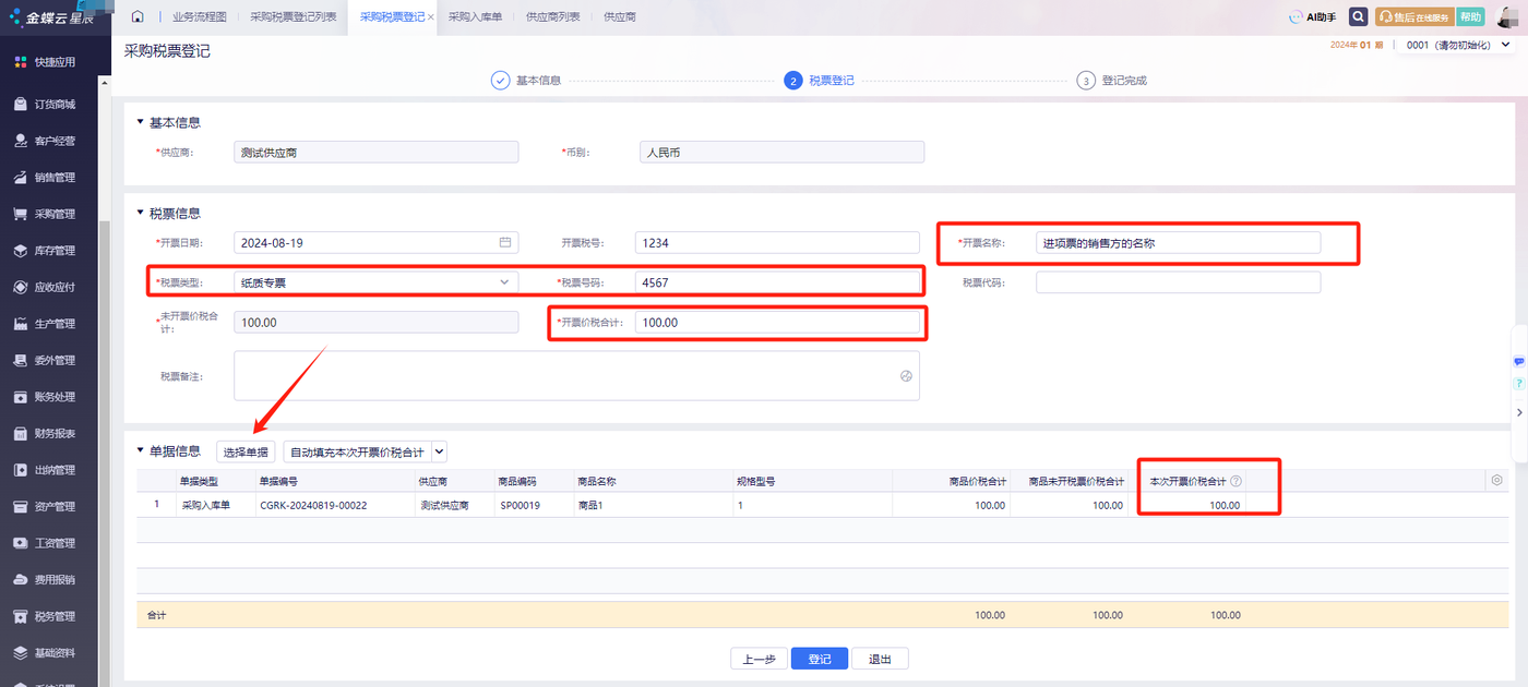 金蝶云星辰采购税票登记页填写开票名称税票号码与价税合计