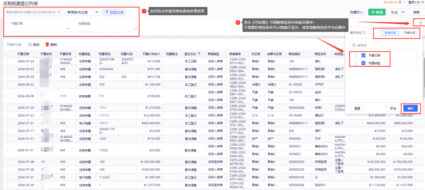 金蝶云星辰采购税票登记表的常用条件过滤与表头筛选