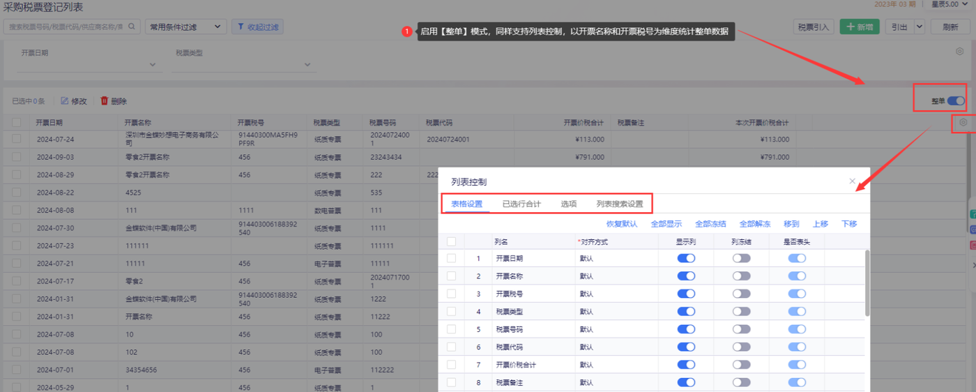 金蝶云星辰采购税票登记表整单模式与列表控制设置