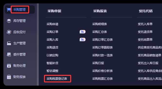 金蝶云星辰采购管理菜单中的采购税票登记表入口