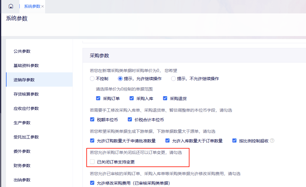 金蝶云星辰采购参数中已关闭订单支持变更开关