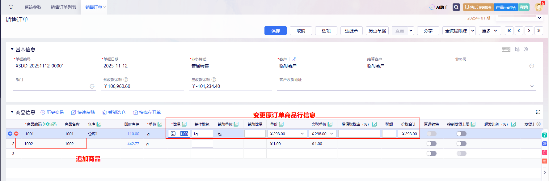 金蝶云星辰销售订单变更界面追加商品行