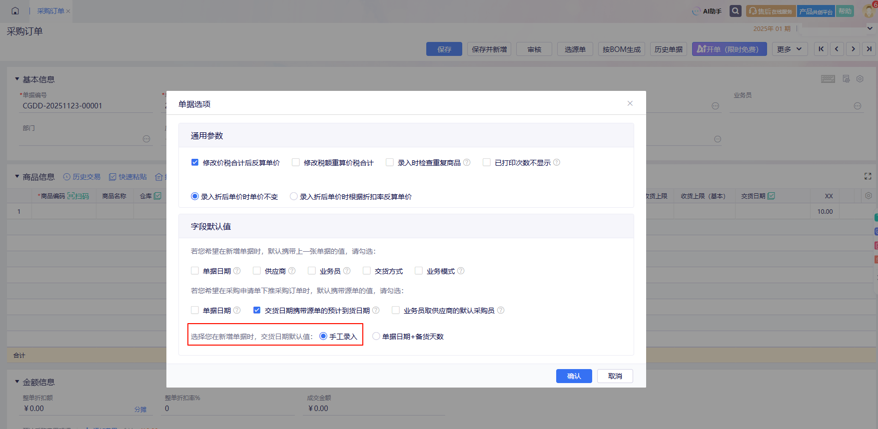 金蝶云星辰采购订单单据选项交货日期默认值设置