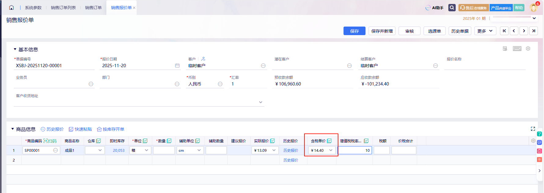 金蝶云星辰销售报价单历史报价填入含税单价