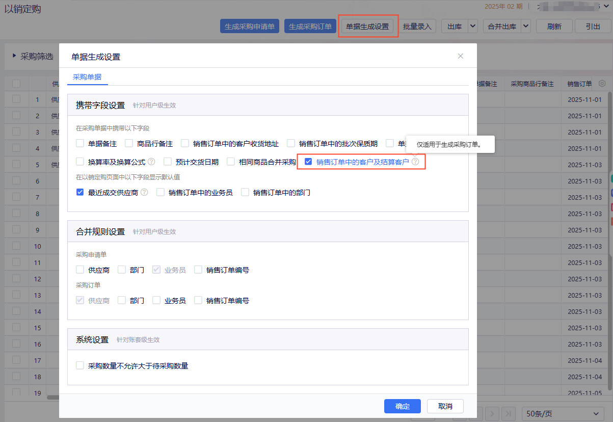 金蝶云星辰以销定购单据生成设置携带客户信息