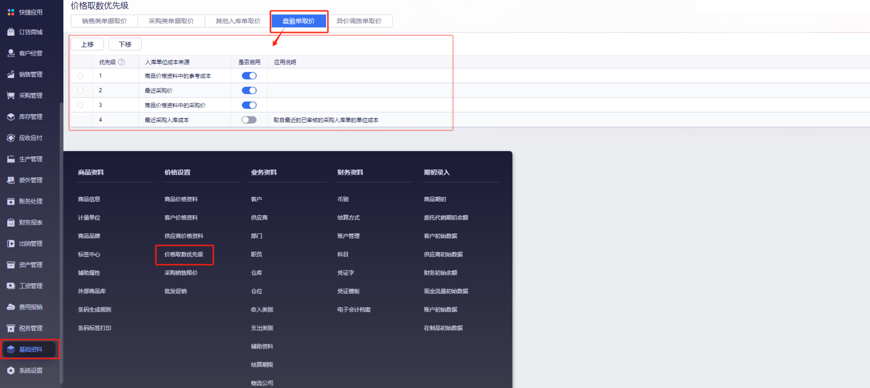 价格取数优先级中的盘盈单取价设置