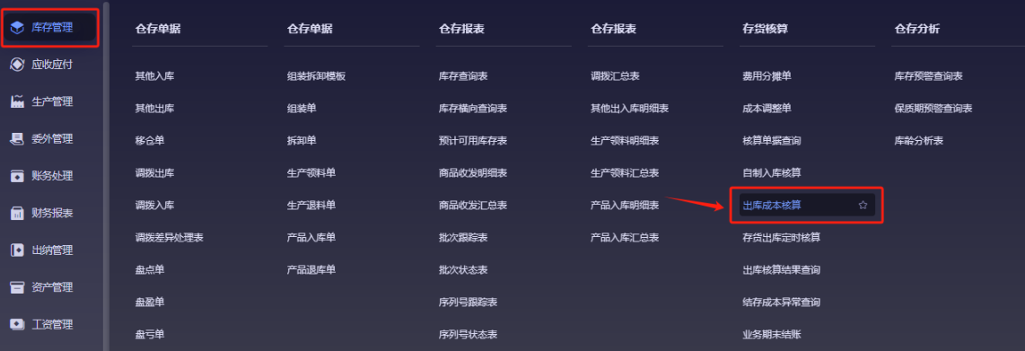 库存管理下的出库成本核算菜单路径