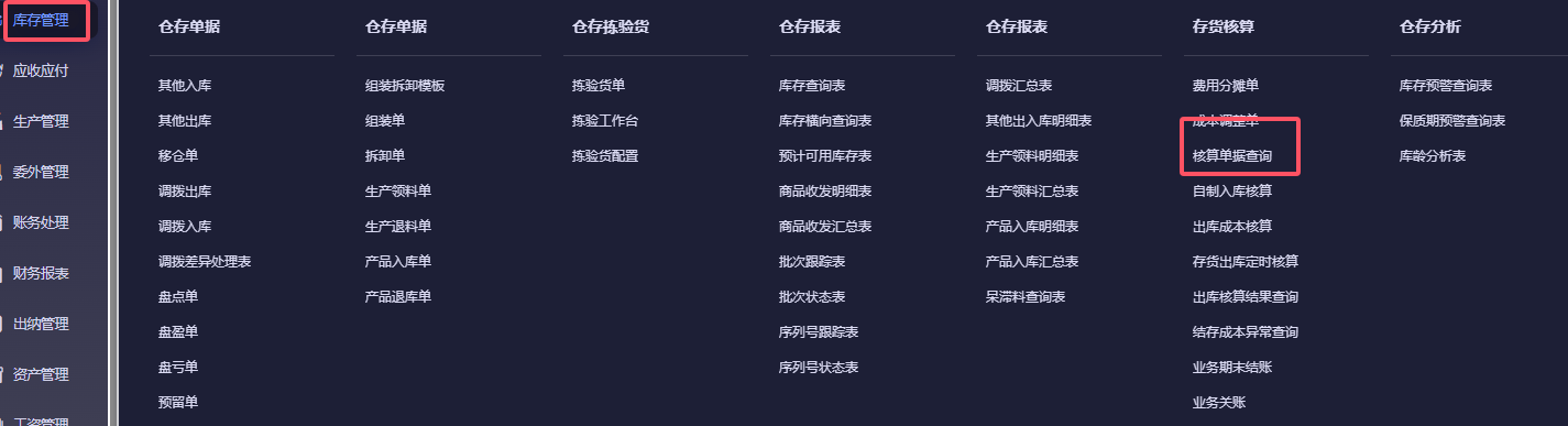 核算单据查询在存货核算菜单中的位置