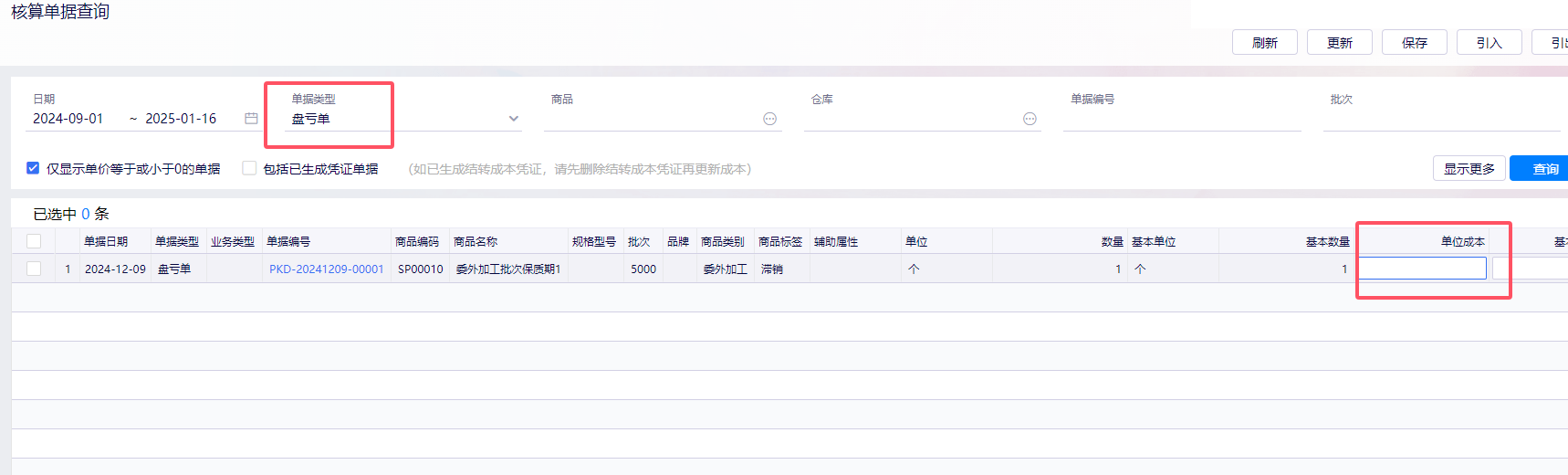 核算单据查询按盘亏单筛选并修改单位成本