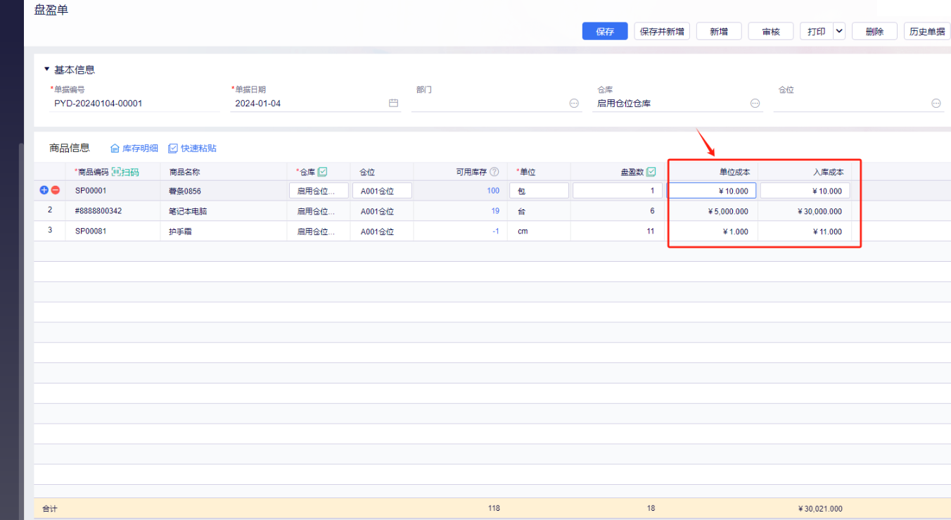 金蝶云星辰盘盈单上的单位成本与入库成本列