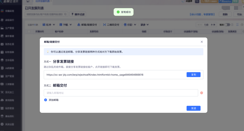 金蝶云星辰已开发票列表邮箱与链接交付窗口支持分享链接和批量邮箱推送