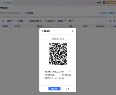 金蝶云星辰二维码交付弹窗显示发票二维码与发票号码购方名称价税合计