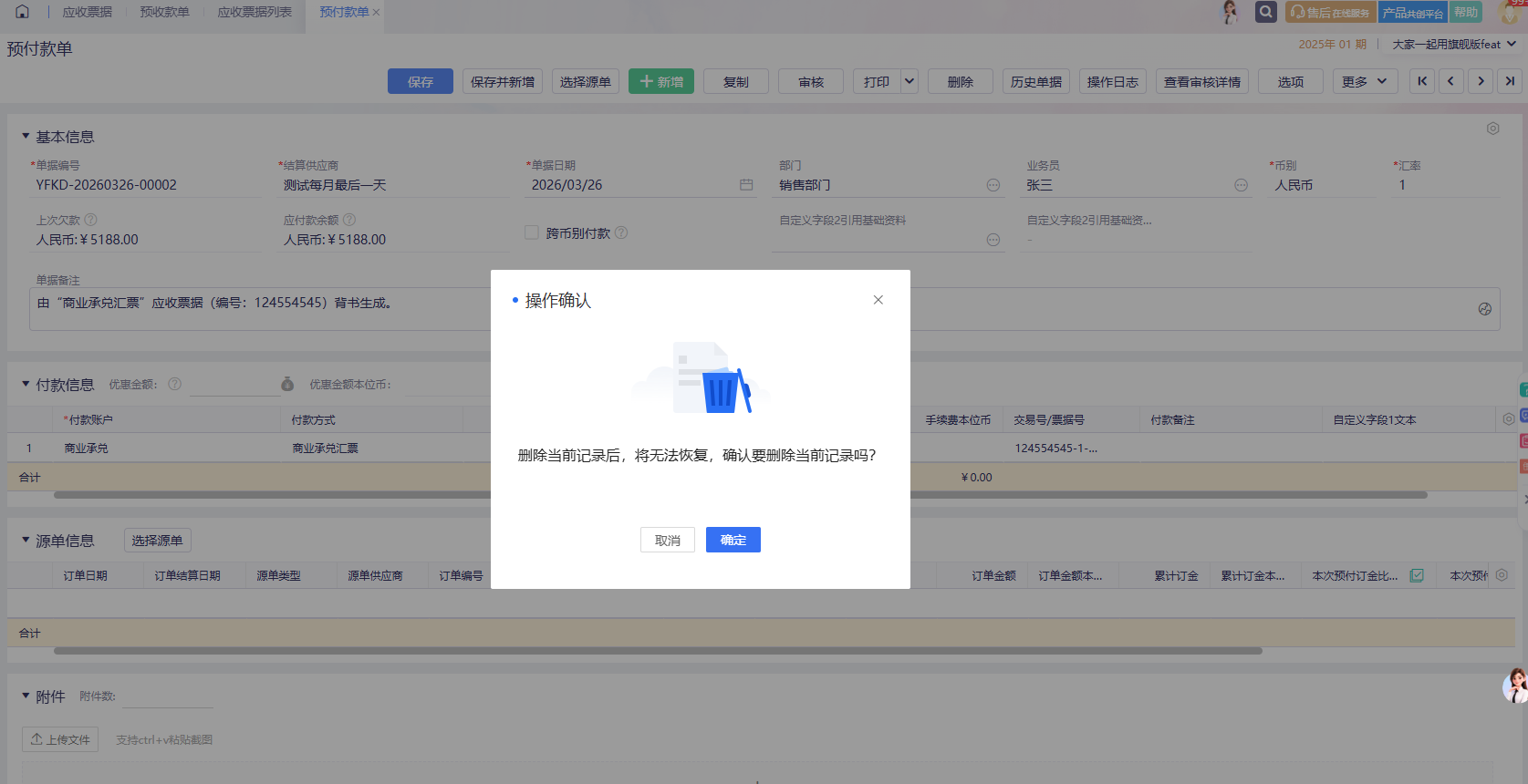 金蝶云星辰背书生成的预付款单反审核后可删除并还原应收票据状态