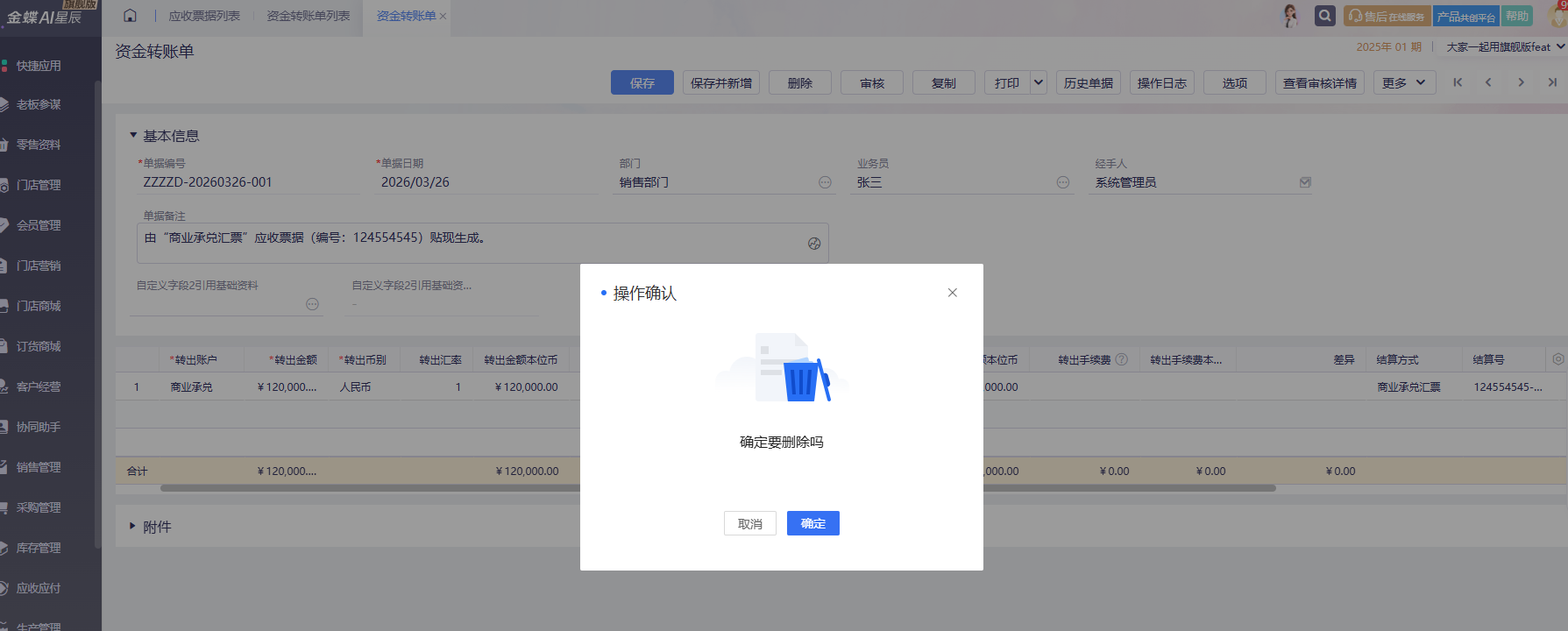 金蝶云星辰贴现生成的资金转账单反审核后可删除并还原应收票据状态