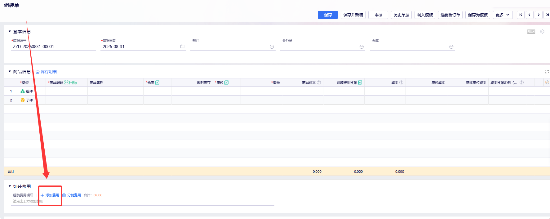 金蝶云星辰组装单界面与组装费用添加费用按钮