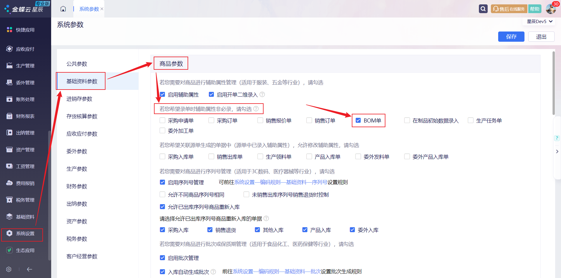商品参数中勾选BOM单支持辅助属性非必录