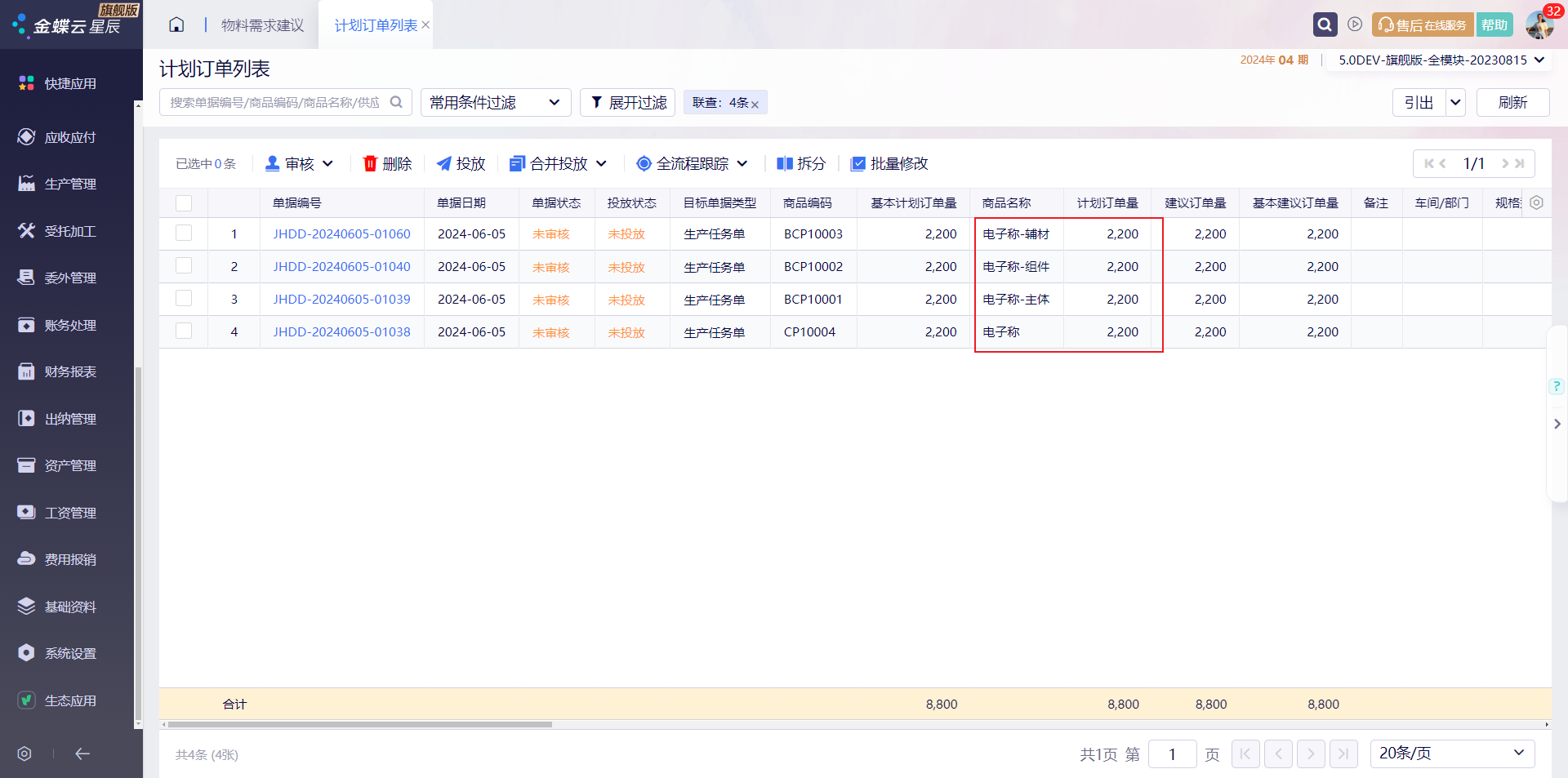 按汇总生成后的计划订单列表